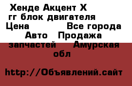 Хенде Акцент Х-3 1995-99гг блок двигателя G4EK › Цена ­ 8 000 - Все города Авто » Продажа запчастей   . Амурская обл.